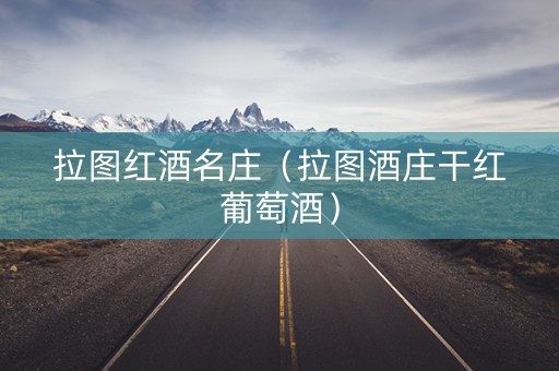 拉图红酒名庄（拉图酒庄干红葡萄酒）
