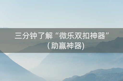 三分钟了解“微乐双扣神器”（助赢神器)