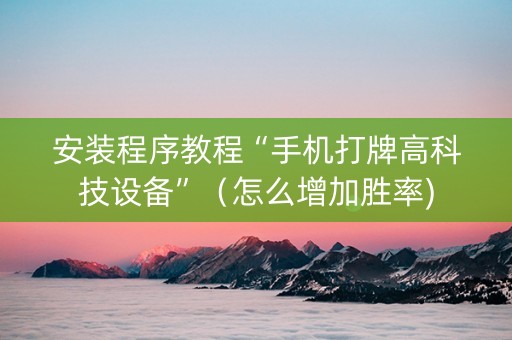 安装程序教程“手机打牌高科技设备”（怎么增加胜率)