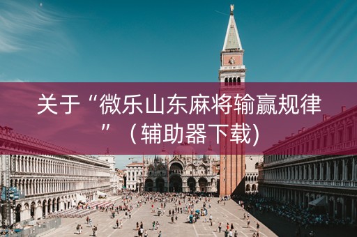关于“微乐山东麻将输赢规律”（辅助器下载)