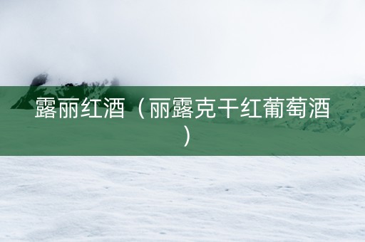 露丽红酒（丽露克干红葡萄酒）