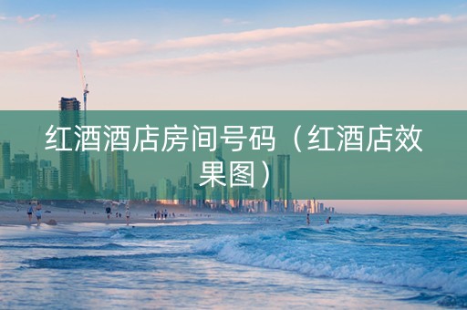 红酒酒店房间号码（红酒店效果图）