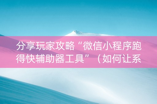 分享玩家攻略“微信小程序跑得快辅助器工具”（如何让系统发好牌)