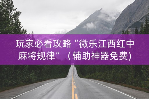 玩家必看攻略“微乐江西红中麻将规律”（辅助神器免费)