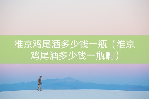 维京鸡尾酒多少钱一瓶（维京鸡尾酒多少钱一瓶啊）