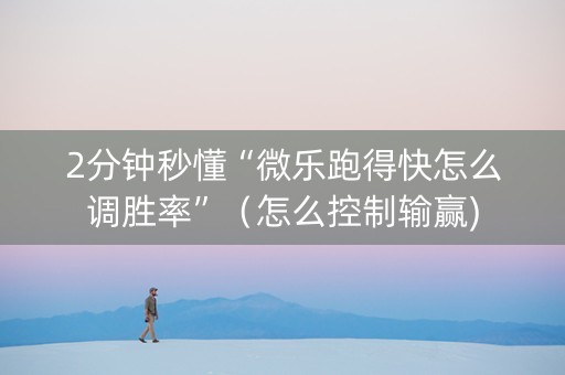 2分钟秒懂“微乐跑得快怎么调胜率”（怎么控制输赢)