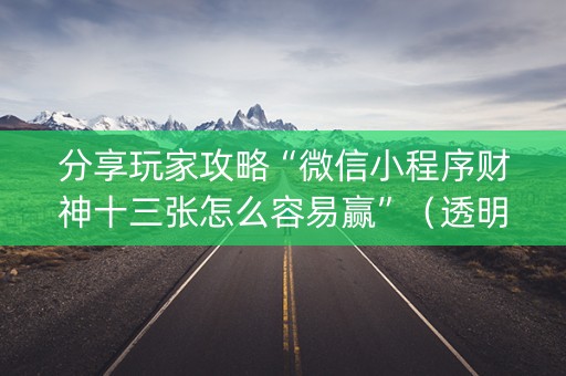 分享玩家攻略“微信小程序财神十三张怎么容易赢”（透明器教程)