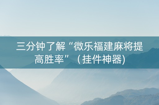 三分钟了解“微乐福建麻将提高胜率”（挂件神器)