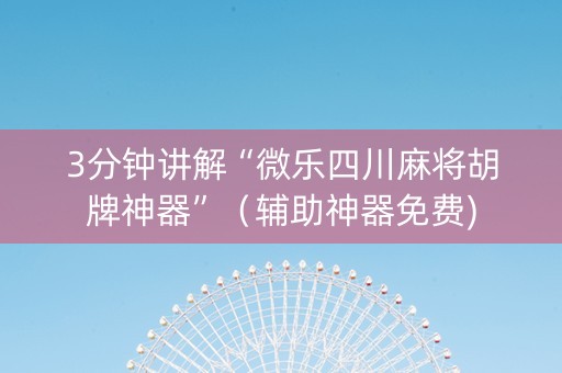 3分钟讲解“微乐四川麻将胡牌神器”（辅助神器免费)