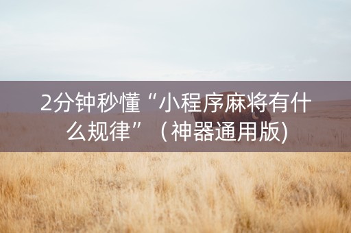 2分钟秒懂“小程序麻将有什么规律”（神器通用版)