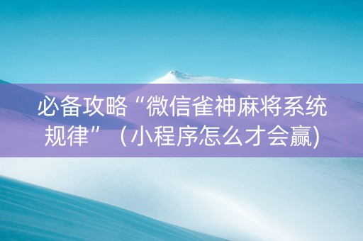 必备攻略“微信雀神麻将系统规律”（小程序怎么才会赢)