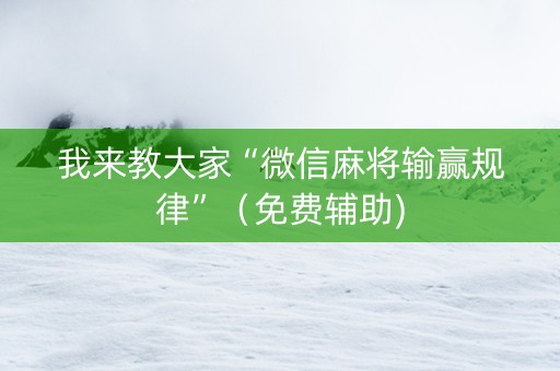 我来教大家“微信麻将输赢规律”（免费辅助)