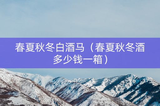 春夏秋冬白酒马（春夏秋冬酒多少钱一箱）