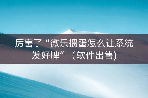 厉害了“微乐掼蛋怎么让系统发好牌”（软件出售)