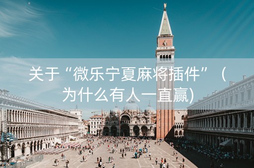 关于“微乐宁夏麻将插件”（为什么有人一直赢)