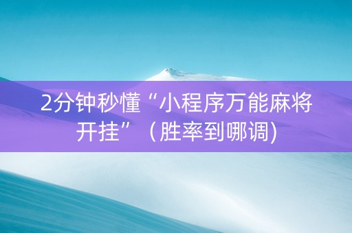 2分钟秒懂“小程序万能麻将开挂”（胜率到哪调)