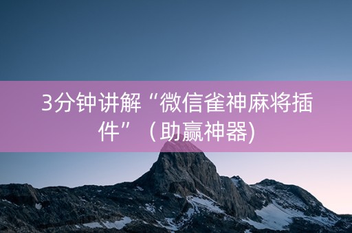 3分钟讲解“微信雀神麻将插件”（助赢神器)