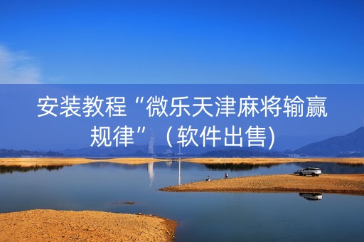 安装教程“微乐天津麻将输赢规律”（软件出售)