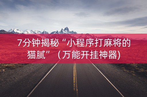 7分钟揭秘“小程序打麻将的猫腻”（万能开挂神器)