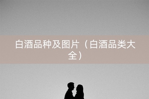 白酒品种及图片（白酒品类大全）