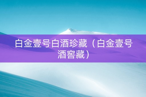 白金壹号白酒珍藏（白金壹号酒窖藏）