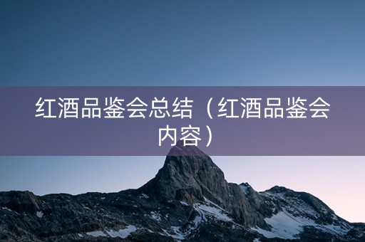 红酒品鉴会总结（红酒品鉴会内容）