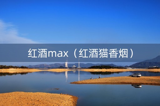 红酒max（红酒猫香烟）