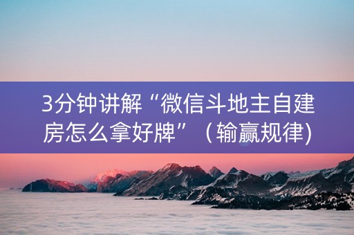 3分钟讲解“微信斗地主自建房怎么拿好牌”（输赢规律)