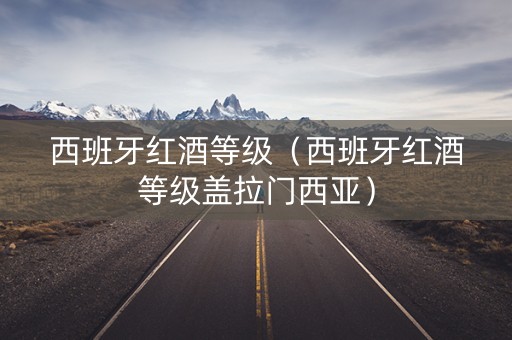 西班牙红酒等级（西班牙红酒等级盖拉门西亚）