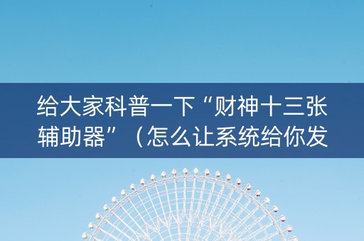 给大家科普一下“财神十三张辅助器”（怎么让系统给你发好牌)