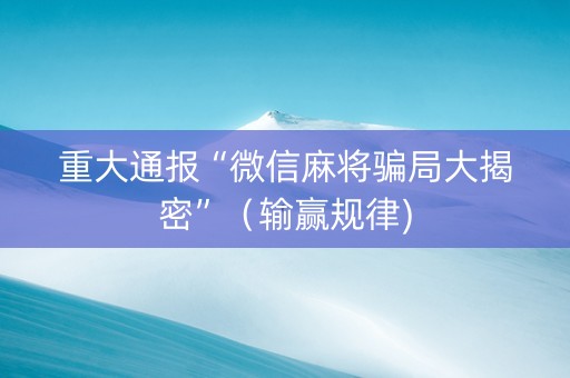 重大通报“微信麻将骗局大揭密”（输赢规律)