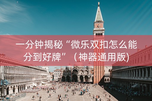 一分钟揭秘“微乐双扣怎么能分到好牌”（神器通用版)