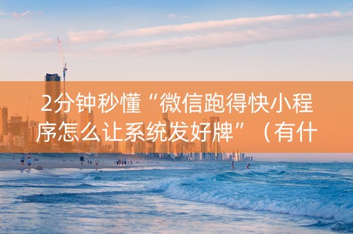 2分钟秒懂“微信跑得快小程序怎么让系统发好牌”（有什么规律)