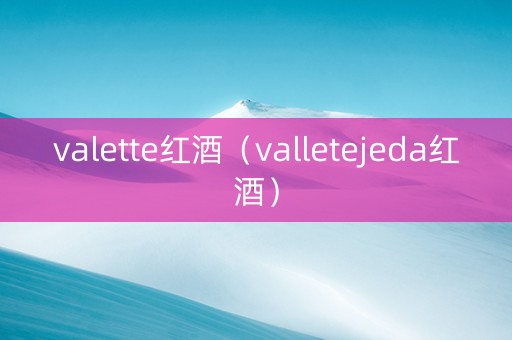 valette红酒（valletejeda红酒）