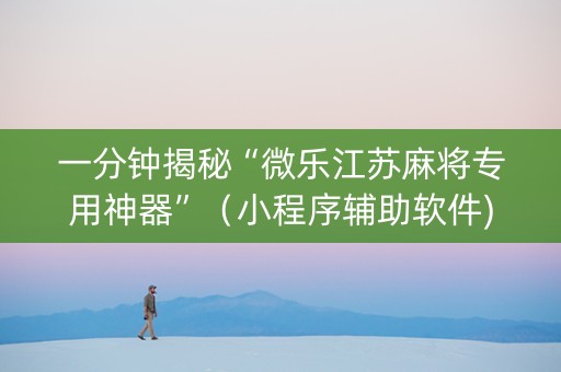 一分钟揭秘“微乐江苏麻将专用神器”（小程序辅助软件)