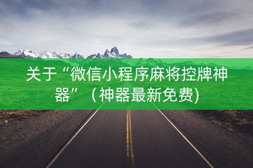 关于“微信小程序麻将控牌神器”（神器最新免费)