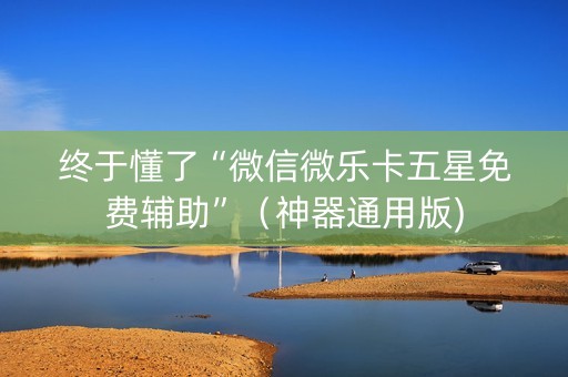 终于懂了“微信微乐卡五星免费辅助”（神器通用版)