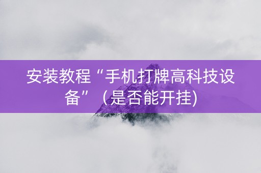 安装教程“手机打牌高科技设备”（是否能开挂)