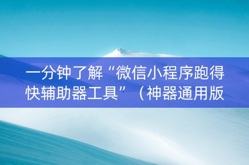 一分钟了解“微信小程序跑得快辅助器工具”（神器通用版)