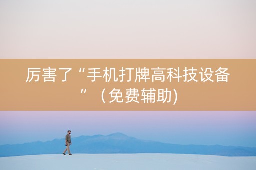 厉害了“手机打牌高科技设备”（免费辅助)