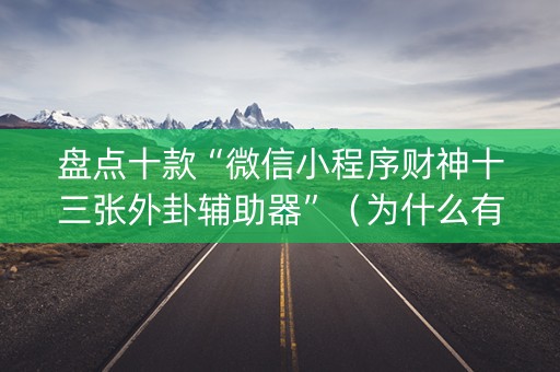 盘点十款“微信小程序财神十三张外卦辅助器”（为什么有人一直赢)