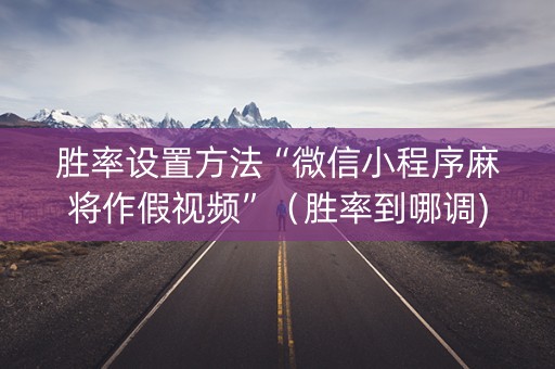 胜率设置方法“微信小程序麻将作假视频”（胜率到哪调)