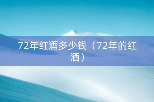 72年红酒多少钱（72年的红酒）