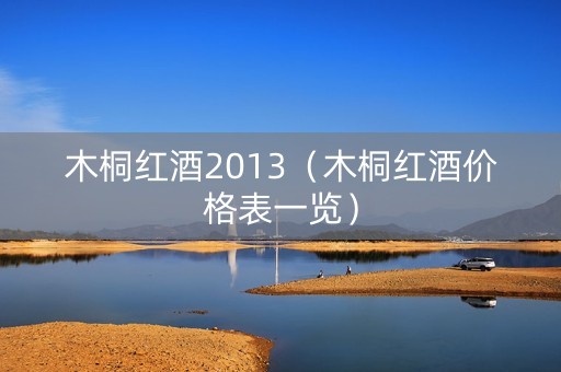 木桐红酒2013（木桐红酒价格表一览）