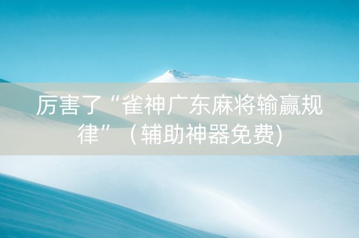 厉害了“雀神广东麻将输赢规律”（辅助神器免费)