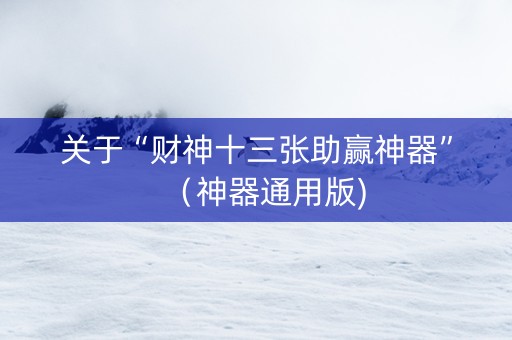 关于“财神十三张助赢神器”（神器通用版)