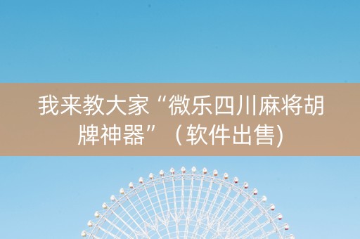 我来教大家“微乐四川麻将胡牌神器”（软件出售)