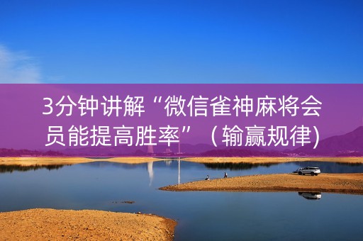 3分钟讲解“微信雀神麻将会员能提高胜率”（输赢规律)