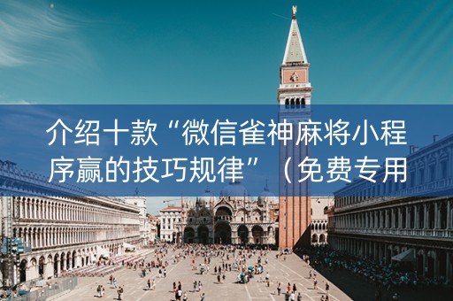 介绍十款“微信雀神麻将小程序赢的技巧规律”（免费专用神器)