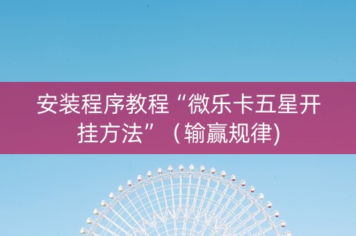 安装程序教程“微乐卡五星开挂方法”（输赢规律)